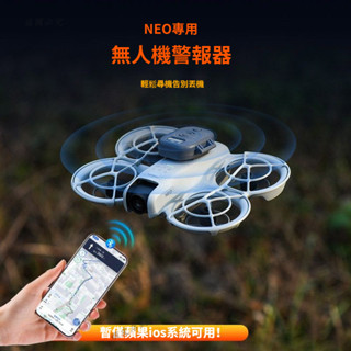 無人機 空拍機 dji 適用DJI 大疆 Neo警報定位器 遠距離蜂鳴防丟器 長續航追蹤器 防丟器 追尋器 追蹤器