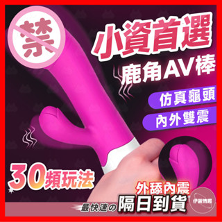 【保密出貨】30頻模擬G點雙震AV棒 24H出貨 鹿角AV棒 G點按摩棒 震動按摩棒 AV棒 G點潮吹
