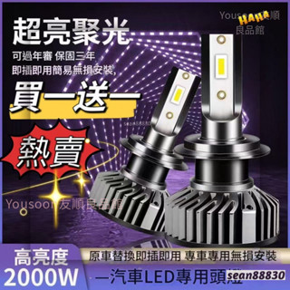免運 買一贈一 H4 H7機車超亮LED頭燈 汽車LED大燈泡H1 H11 9005 9006霧燈 改裝車燈