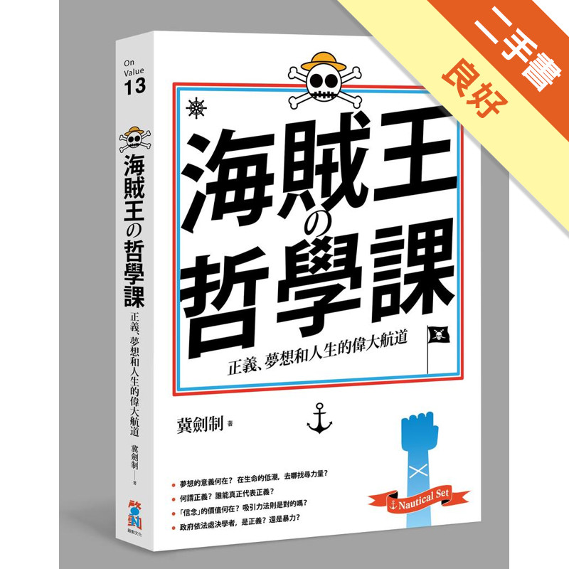 海賊王的哲學課：正義、夢想和人生的偉大航道[二手書_良好]11317453931 TAAZE讀冊生活網路書店