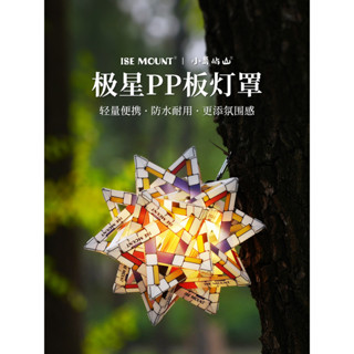 Camping＆Hiking 戶外極星帳篷PP板燈罩露營燈綵色防水燈罩便攜式燈飾配件