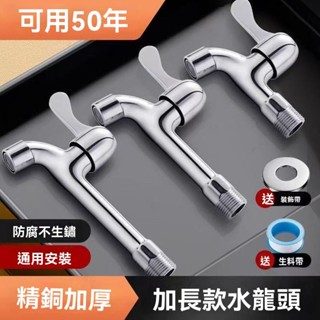 🔥臺灣24H出貨🔥全銅加長水龍頭 陽臺洗衣機用 入牆式單冷水 龍頭4分介面 防凍裂耐用 加厚自來水開關 家用通用款