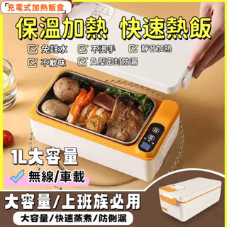 電熱便當盒 304食品級不鏽鋼內膽 加熱便當盒 1L大容量 無線加熱 不鏽鋼便當盒 加熱飯盒 保溫便當盒 免註水