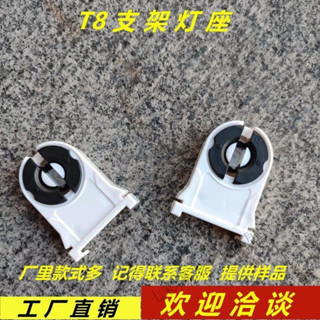 可開發票🔥限時下殺🔥 【多種尺寸選擇】T8支架頭燈座頭LED支架G13燈座燈腳日管燈熒光燈旋轉支架腳配件