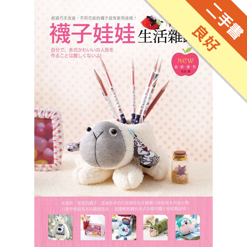 襪子娃娃生活雜鋪[二手書_良好]11316606510 TAAZE讀冊生活網路書店
