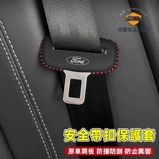 車友車行Ford福特Kuga Focus MK4 Mondeo FIesta ECoSport安全帶保護套 座椅安全扣卡