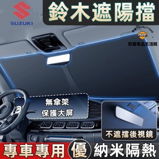 車車寶貝鈴木遮陽擋 Suzuki前擋風玻璃遮陽板Swift Jimny Vitara Alto Ignis SX4遮光簾