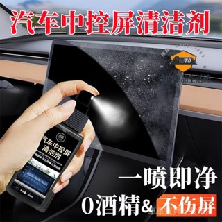 車車寶貝汽車中控螢幕清潔劑 清潔噴霧 便攜防指紋去油汙車載噴霧導航大屏汽車通用