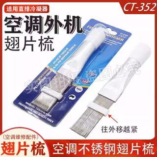 [店鋪熱銷]空調清洗工具直排冷凝器清洗刷刷散熱器梳子空調配件不銹鋼翅片梳