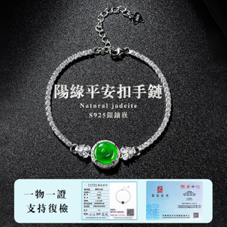 S925銀鑲冰種天然玉石手鍊手飾 開光陽綠翡翠平安扣手鍊飾品 高檔時尚保平安手鍊女款首飾 保真A貨（附證書）