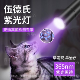 【良品】伍德氏燈照貓蘚燈寵物紫光手電筒紫外綫真菌熒光劑檢測貓尿廯燈