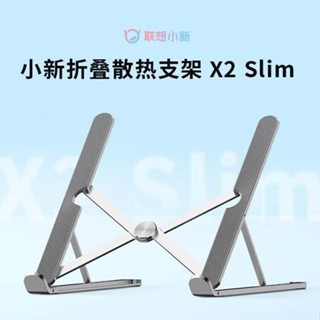 新品現貨聯想小新摺疊散熱支架X2 Slim鋁合金便攜電腦增高散熱器平板支架20250512