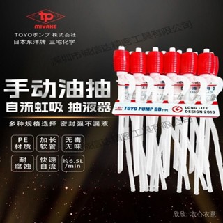 ⭐臺灣出貨⭐TP-001手動塑膠小號抽油器自吸抽油管水泵TOYO日本三宅東洋小油抽