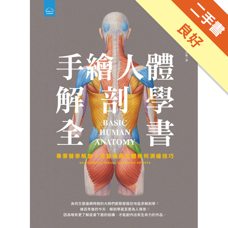手繪人體解剖學全書：專業醫學解剖+文藝復興立體幾何繪畫技巧[二手書_良好]11317538521 TAAZE讀冊生活網路書店