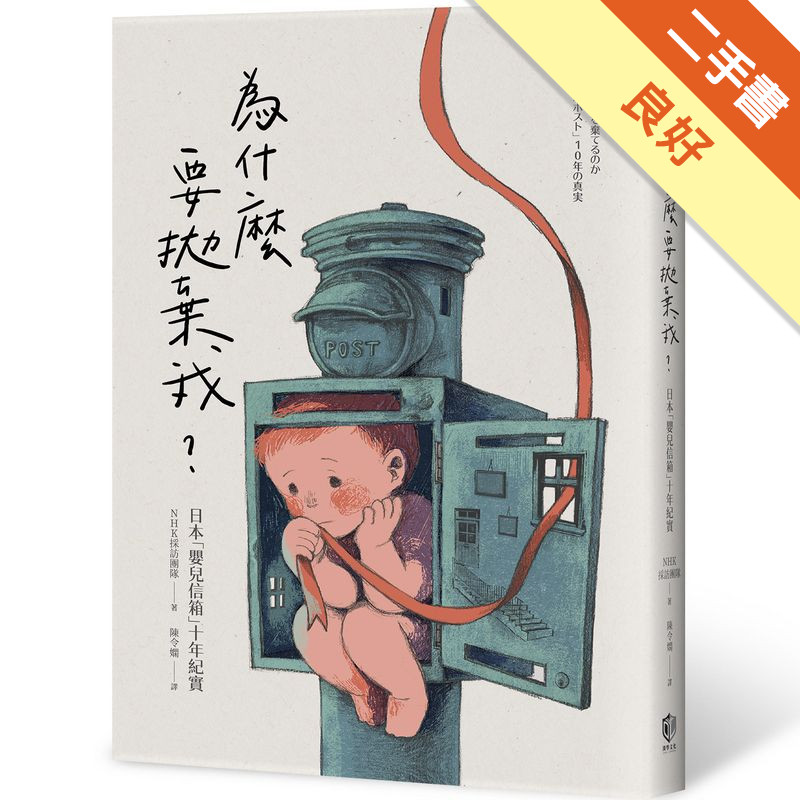 為什麼要拋棄我？日本「嬰兒信箱」十年紀實[二手書_良好]11317568984 TAAZE讀冊生活網路書店