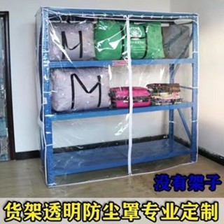 熱銷 [98%好評率]貨架防塵罩子展示架透明防塵罩衣架開放書架防水防塵防風透明PVC