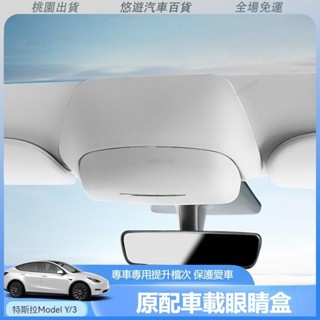 特斯拉專用🔥車用眼鏡盒適用於特斯拉MODEL 3/Y 專用可愛 後照鏡車用眼鏡盒收納 墨鏡收納夾 改裝眼鏡夾 多種卡