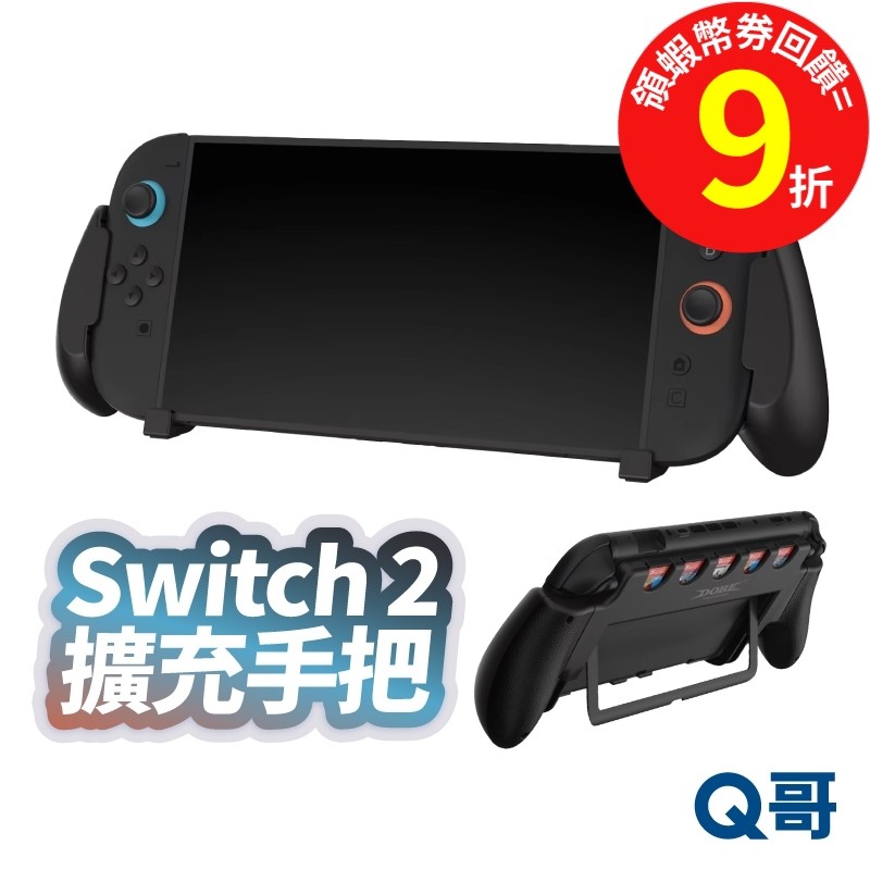 Switch 2 主機擴充握把 NS2 握把配件 主機握把套 擴充手把架 散熱握把 握把殼 可拆式設計 SX126