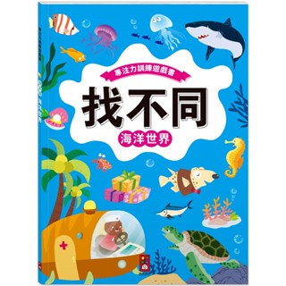 💖全新現貨💖《風車》專注力訓練遊戲書‧找不同：海洋世界 - 豐富的視覺挑戰，培養觀察好眼力【童趣時光】