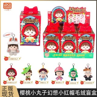 櫻桃小丸子 櫻桃小丸子幻想小紅帽毛絨盲盒吊飾潮玩公仔玩偶擺件周邊禮物吊飾