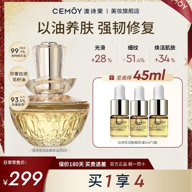 CEMOY澳詩茉白池花籽精華油麵部保溼修護緊緻抗皺以油養膚護膚女5.19G