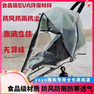 【優可萌】yoyo 推車 yoyo 配件 嬰兒車配件 yoyo嬰兒推車雨罩防風防水雨棚yoyo3防飛絮防飛沫yoyo2雨