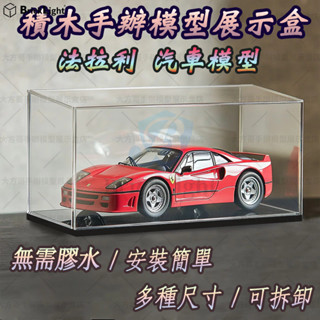 ❤️法拉利汽車模型車展示櫃 收藏盒 玩具防塵盒 公仔展示盒 模型收納盒 壓克力防塵罩 積木模型手辦收納櫃 亞克力儲物盒