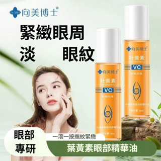 臺灣出貨 向美博士維C葉黃素眼部精華 淡化眼周細紋 緊致保濕護理 抗初老配方 溫和不刺激 黑眼圈 提亮眼週 敏感肌適用