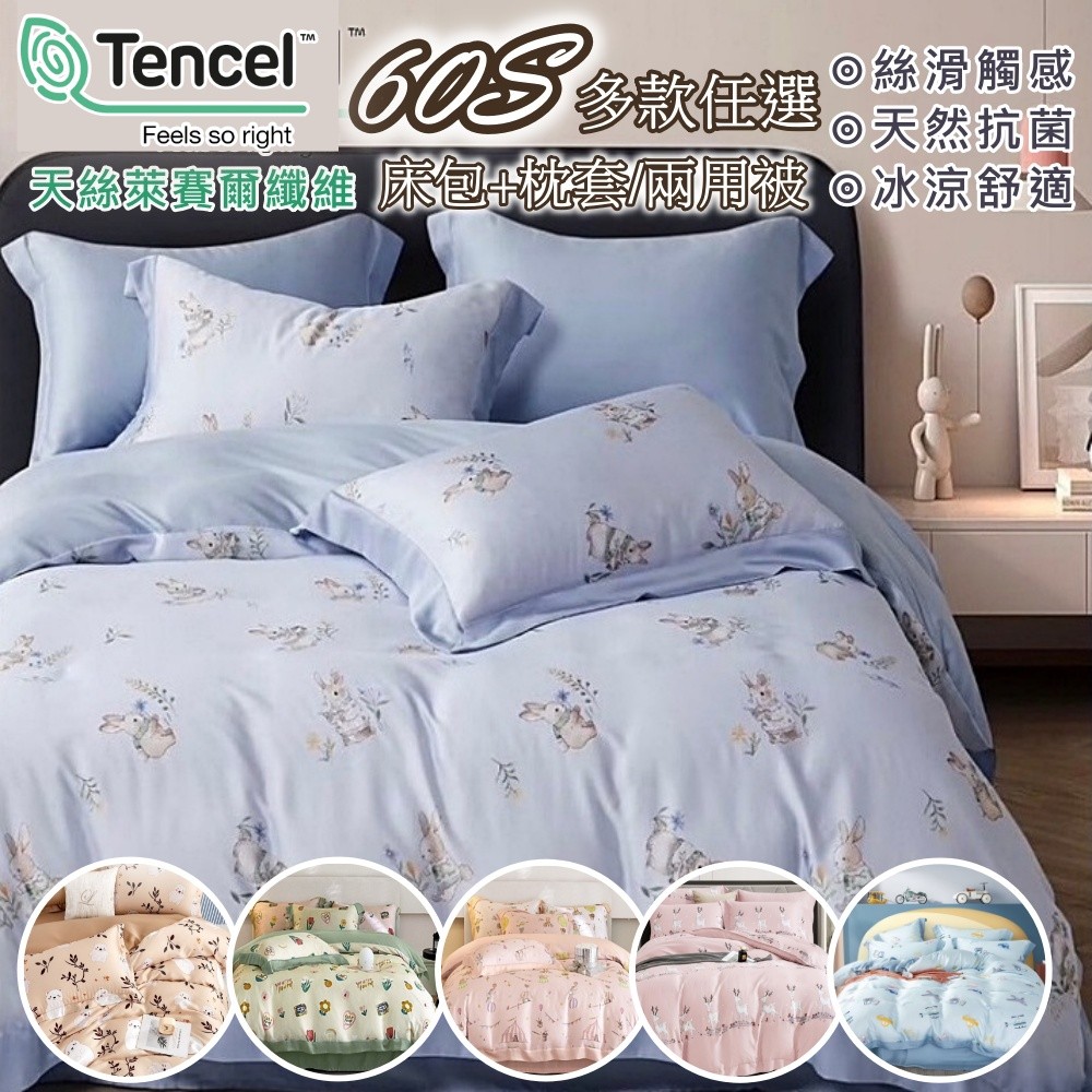 【一夜寢】100支天絲 多款任選 童趣款 床包兩用被套組 床包+枕套/兩用被 雙人.加大.特大