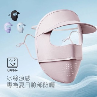 千姿色 臺灣出貨2025夏季防曬面罩全臉防紫外線女戶外騎行帽簷臉基尼冰絲透氣口罩