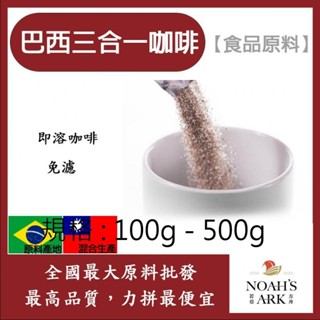 戈登維特 100g - 500g 巴西三合一咖啡 食品原料 即溶咖啡粉 烘焙 飲品 免濾