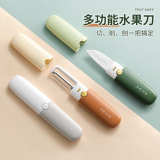 臺灣現貨 多功能水果刀削皮刀 二合一水果刀 廚具小刀 蔬果刀 便攜戶外露營野餐 簡約刨皮刀削皮器 不鏽鋼削皮器 實用小刀