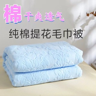 現貨直發-全棉老式毛巾被純棉毛巾毯成人薄款單人雙人空調夏涼被午休毯子E332