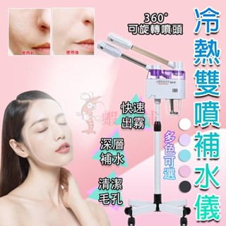 蒸臉器 3合1雙管冷熱噴 蒸汽機 面部清潔 熱噴蒸臉儀 多功能蒸臉 臉部加濕器 熱噴機 補水儀 奈米蒸臉器【美容院專用】