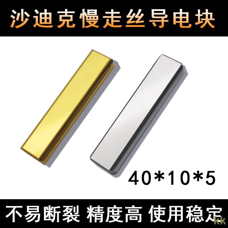 下殺|含發票#慢走絲配件沙迪克導電塊AQADAG400/600新款沙迪克導電塊S010耐用
