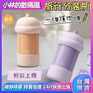 臺灣現貨 矽膠四合一旅行分裝瓶 沐浴露洗髮露 乳液分裝瓶 便攜分裝瓶 沐浴旅行組 旅行盥洗組 旅行分裝瓶 收納必備