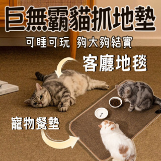 臺灣出貨 貓抓毯 貓抓板地毯 貓抓地毯 貓抓地墊 貓抓抓地毯 沙發貓抓墊 貓抓墊 巨無霸貓抓墊 劍麻毯 劍麻地墊 劍麻墊