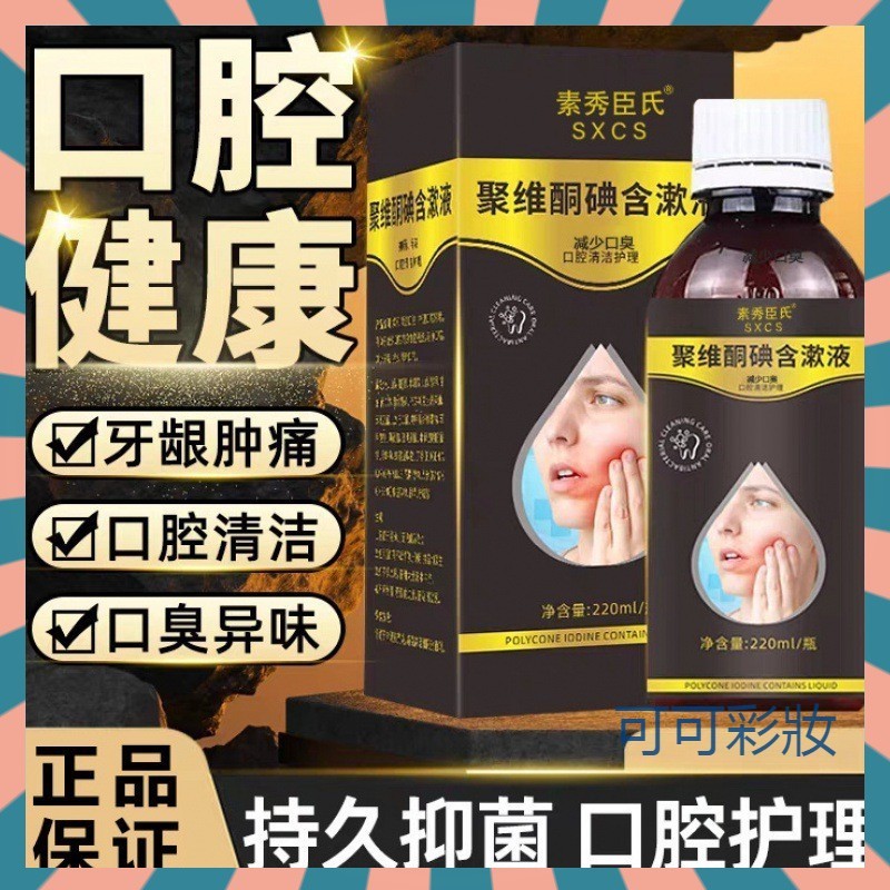 【抖音同款】素秀臣氏聚維酮碘含漱液 口腔清潔 除口臭 去異味 漱口水 牙齒敏感可用 漱口水 飯後漱口 旅行便攜 漱口水
