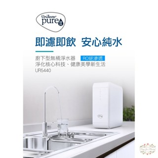 ξ✿百玖香✿🔆新品免運中🔆聯合利華 Unilever Pureit 廚下型 RO 逆滲透 濾水器 UR5440 淨水器