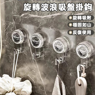 🔥臺灣出貨🔥輕奢Ins 旋轉吸盤掛鉤 浴室掛鉤 無痕掛勾 反復使用 免釘免膠免打孔 強力真空吸盤式 毛巾廚房粘鈎衛生