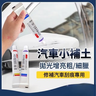 💝昱城💝汽車快乾小補土 刮痕劃修復神器 劃痕修復 去劃痕修復劑 適用各種汽車上的劃痕 刮痕去除劑祛刮痕