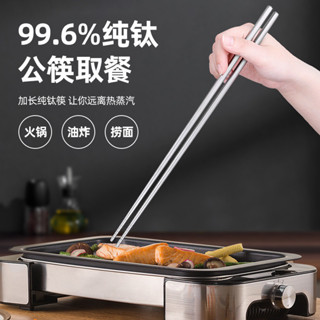 臺灣出貨 純鈦公筷 鈦筷子 純鈦公用筷子 高顏值不發黴家用耐高溫戶外餐具 火鍋餐廳加長高階筷子 火鍋店專用公筷 火鍋公筷