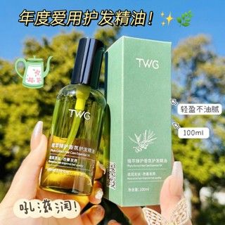 臺灣出貨~TWG植萃臻護香氛護發精油 柔順留香免洗護髪精油 光澤柔順 護髪 香氛精油 髪油護髪油 植物萃取精油清爽不粘膩