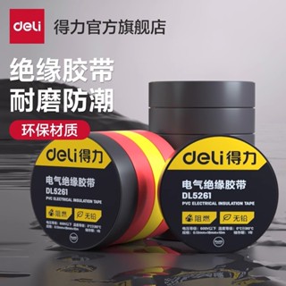 【臺灣出貨】得力PVC電氣絕緣膠帶 電工防水膠布 抗老化阻燃家用工業用絕緣膠布