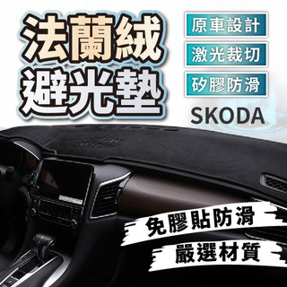 SKODA 斯柯達避光墊 法蘭絨避光墊 Octavia Superb Scala Kamiq Fabia