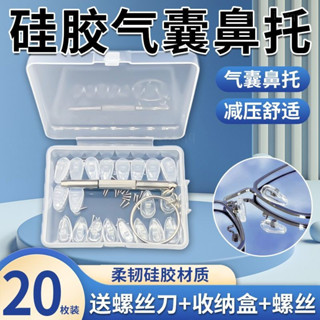 桃園出貨 氣囊眼鏡鼻託 矽膠 防壓痕防滑 鼻樑支架拖 眼睛鼻子配件 除蟎鼻墊 通用