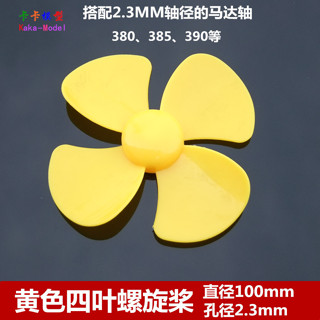 「卡卡模型配件」2.3mm孔徑 四葉螺旋槳 100mm直徑 槳葉風葉船槳 390/380電機適配