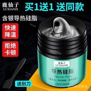 【店鋪熱銷】鹿僊子含銀導熱矽脂導熱膏cpu散熱矽膠片電腦筆記本臺式機顯卡
