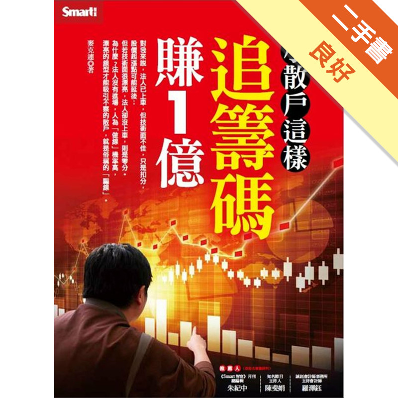 小散戶這樣追籌碼賺１億[二手書_良好]11317452273 TAAZE讀冊生活網路書店