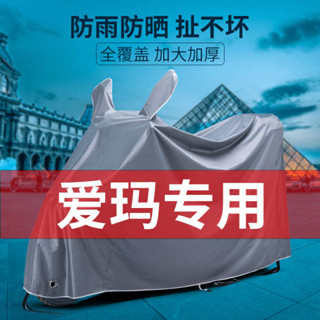 機車龍頭罩 機車罩 愛瑪專用摩托電瓶電動車防雨罩車罩套遮雨罩防曬防水車衣防塵雨衣